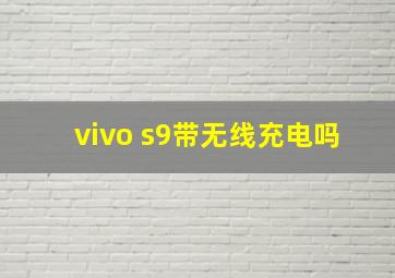 vivo s9带无线充电吗